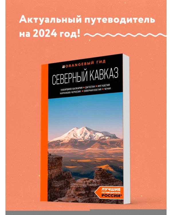 Северный Кавказ: Кабардино-Балкария, Дагестан, Ингушетия, Карачаево-Черкесия, Северная Осетия, Чечня: путеводитель