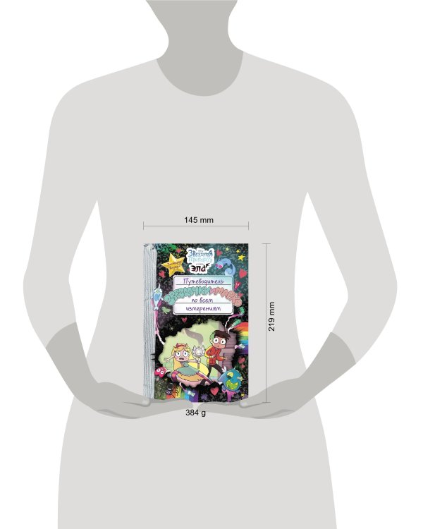 Путеводитель Звездочки и Марко по всем измерениям