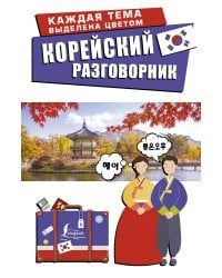 Корейский разговорник