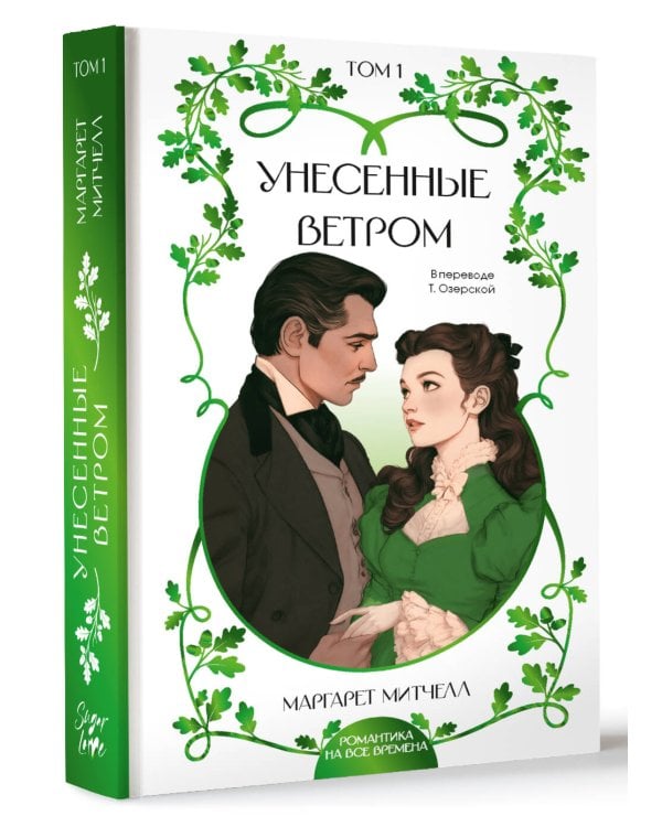Дополнительное изображение книги «Унесенные ветром. Том 1»