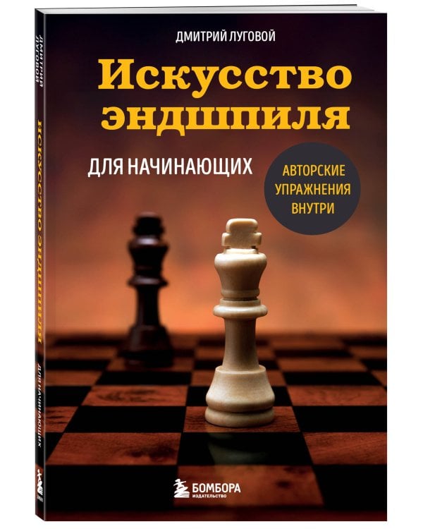 Искусство эндшпиля для начинающих