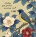 Обложка книги «Словарь для записи японских слов (15х15 см) (Синяя птица)», ISBN 9785042506789