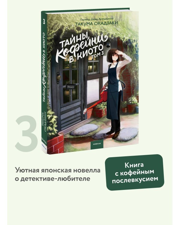 Тайны кофейни в Киото. Том 3