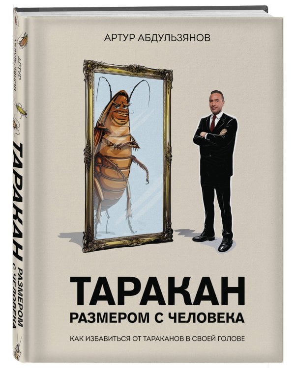 Таракан размером с человека
