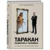 Таракан размером с человека