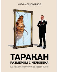 Таракан размером с человека