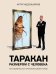 Таракан размером с человека