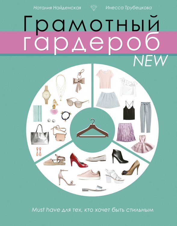 Стиль. Большая книга Грамотный гардероб NEW: must have для тех, кто хочет быть стильным