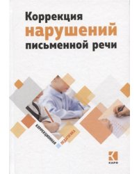Коррекция нарушений письменной речи (переплет)