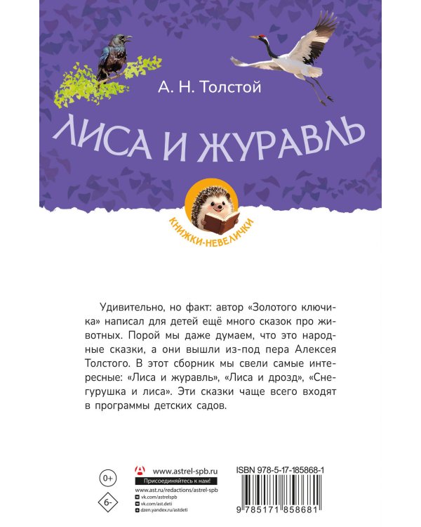 Лиса и журавль