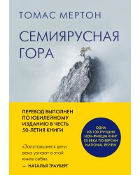 Семиярусная гора