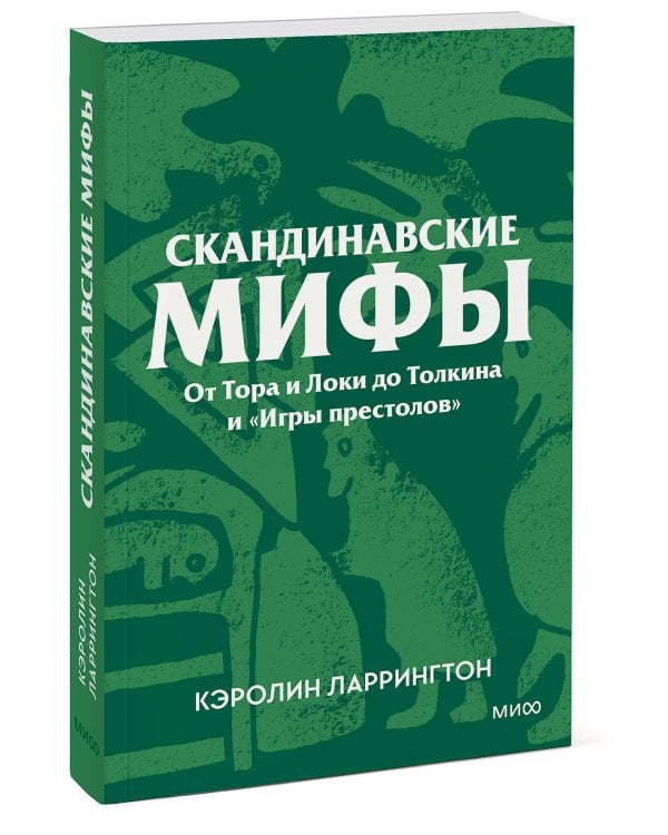Скандинавские мифы. От Тора и Локи до Толкина и «Игры престолов». Покетбук