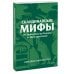 Скандинавские мифы. От Тора и Локи до Толкина и «Игры престолов». Покетбук