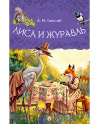 Лиса и журавль