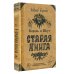 Звезды века (бол.) Король и Шут. Старая книга