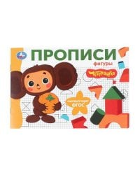 Фигуры. Чебурашка Золотая коллекция. Мои первые прописи. 205х140мм. Скрепка. 16 стр. Умка в кор.50шт