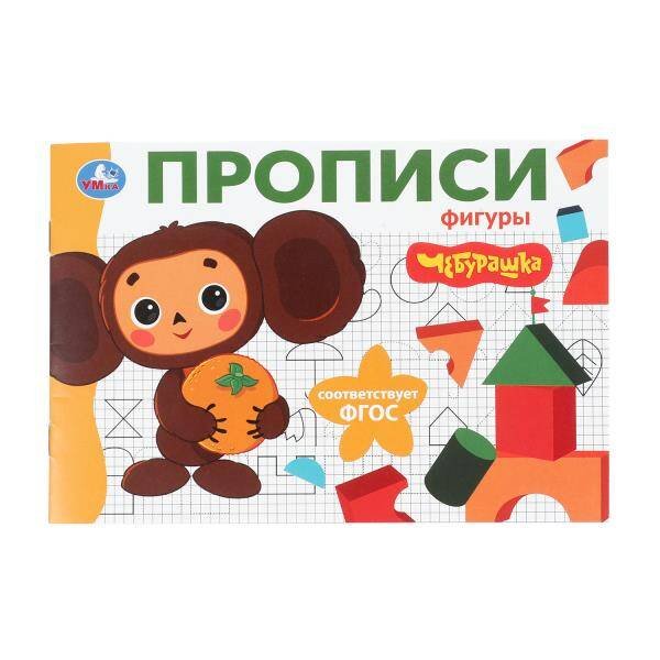 Обложка книги «Фигуры. Чебурашка Золотая коллекция. Мои первые прописи. 205х140мм. Скрепка. 16 стр. Умка в кор.50шт», ISBN 9785506108351