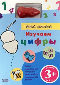 Обложка книги «3+ Изучаем цифры. (с электронной ручкой)» — <не указано>, ISBN 9785699292462