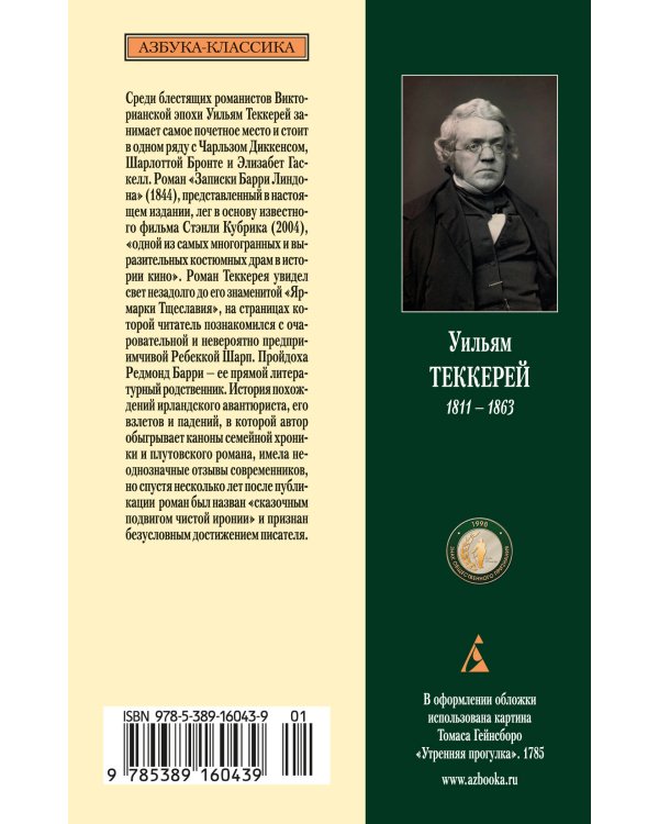 Записки Барри Линдона, эсквайра, писанные им самим