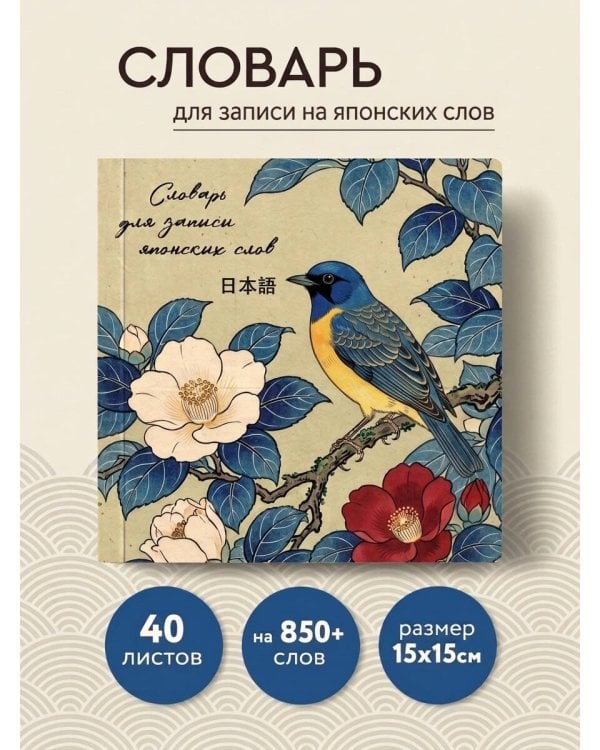 Дополнительное изображение книги «Словарь для записи японских слов (15х15 см) (Синяя птица)»