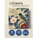 Дополнительное изображение книги «Словарь для записи японских слов (15х15 см) (Синяя птица)»