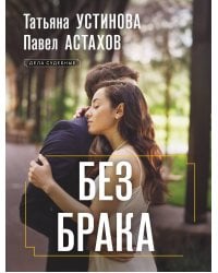 Без брака