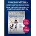Анатомические поезда Метод Франклина. Динамическое выравнивание через образы, идеальная осанка и виртуозное владение телом.