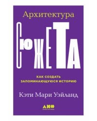 Архитектура сюжета: Как создать запоминающуюся историю