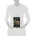 Дополнительное изображение книги «Славься! Коронация «попаданца»»