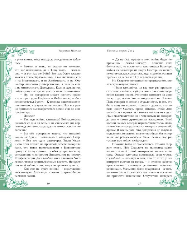 Дополнительное изображение книги «Унесенные ветром. Том 1»