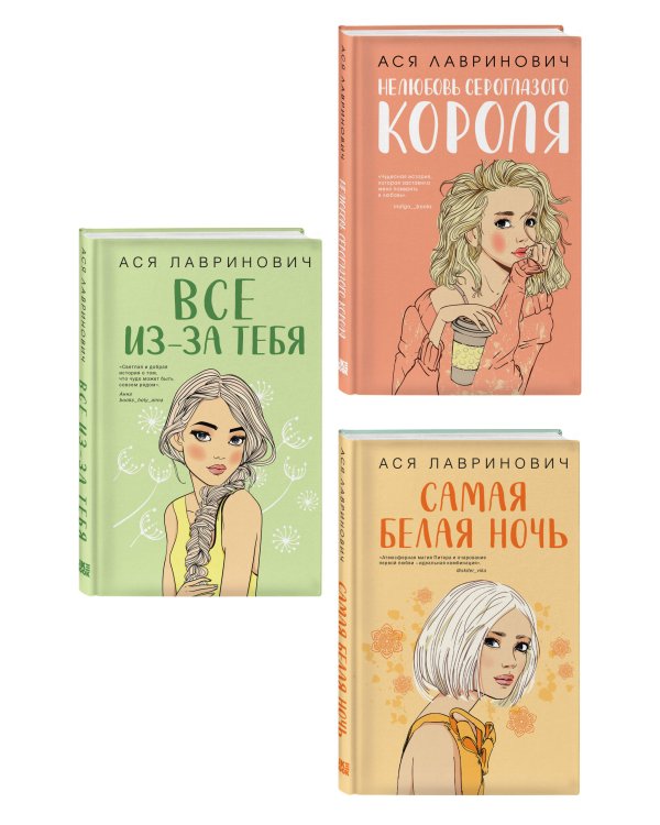 Комплект из трех книг: Нелюбовь сероглазого короля + Самая белая ночь + Все из-за тебя
