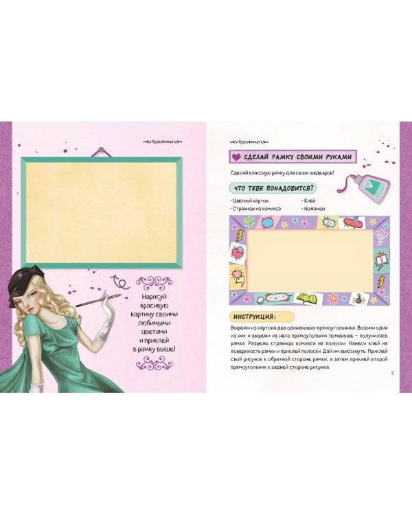 Девушки, которые верили в себя. Твоя творческая книга