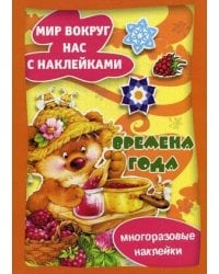 Кн.накл(Карапуз) МирВокругНас Времена года (ред.Савушкин С.Н.)