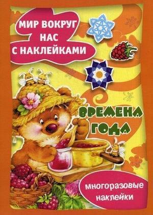 Кн.накл(Карапуз) МирВокругНас Времена года (ред.Савушкин С.Н.)