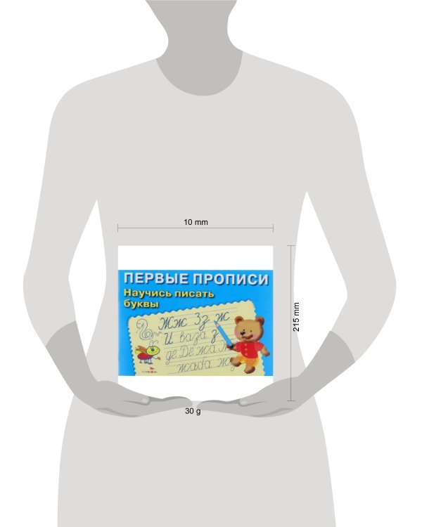 ПЕРВЫЕ ПРОПИСИ. Научись писать буквы