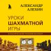 Александр Алехин. Уроки шахматной игры