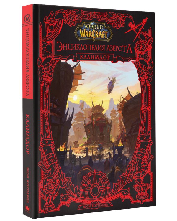 World of WarCraft. Энциклопедия Азерота: Калимдор