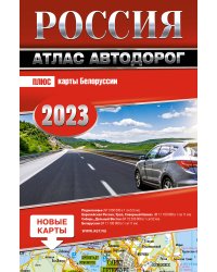 Россия. Атлас автодорог. 2023