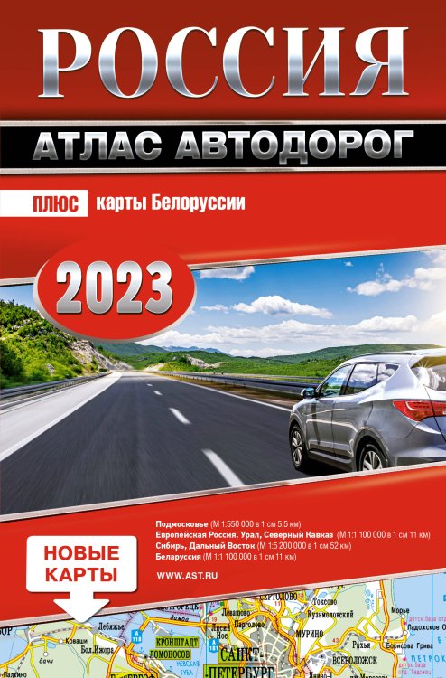 Атласы автодорог Россия. Атлас автодорог. 2023