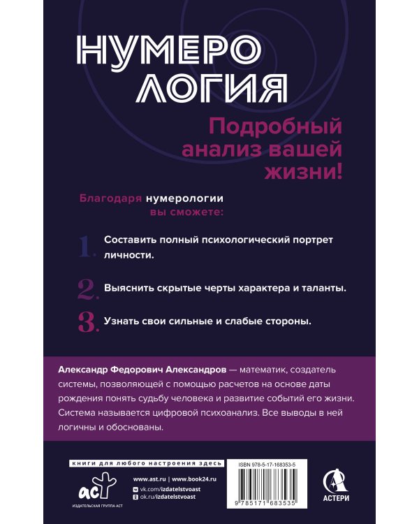 Нумерология. Полный курс. Самоучитель цифрового анализа