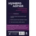 Нумерология. Полный курс. Самоучитель цифрового анализа
