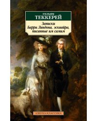 Записки Барри Линдона, эсквайра, писанные им самим