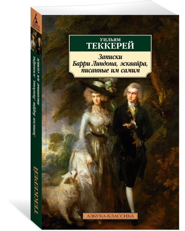 Записки Барри Линдона, эсквайра, писанные им самим