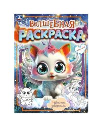 Чудесные зверюшки. Волшебная раскраска. 214х290 мм. Скрепка. 16 стр. Умка в кор.50шт