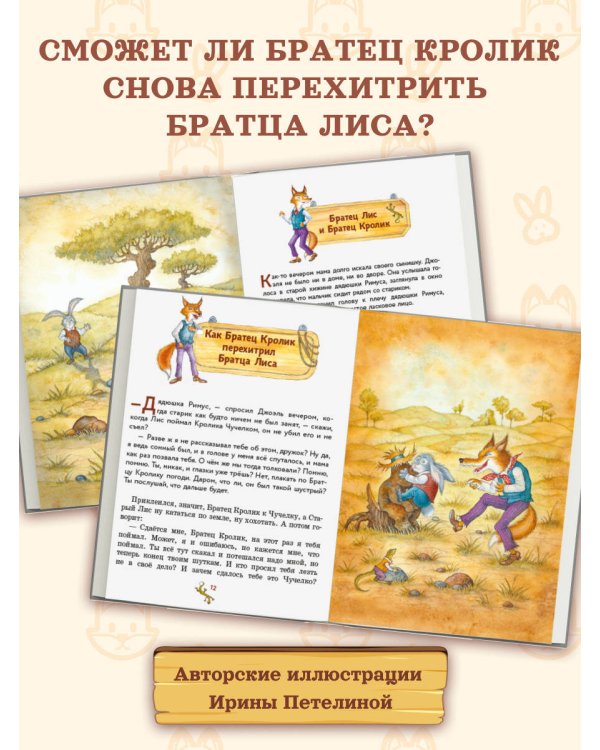 Сказки дядюшки Римуса (ил. И. Петелиной)