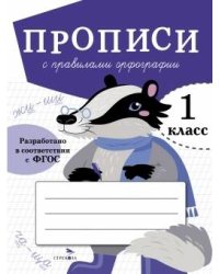 ПРОПИСИ ДЛЯ 1 КЛ. Прописи с правилами орфографии