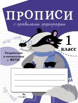 ПРОПИСИ ДЛЯ 1 КЛАССА. ФГОС ДО (Стрекоза) ПРОПИСИ ДЛЯ 1 КЛ. Прописи с правилами орфографии
