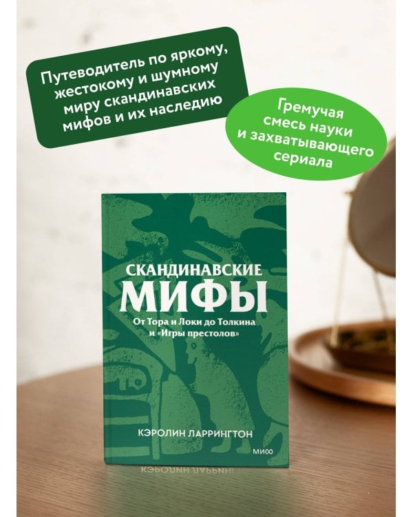 Скандинавские мифы. От Тора и Локи до Толкина и «Игры престолов». Покетбук