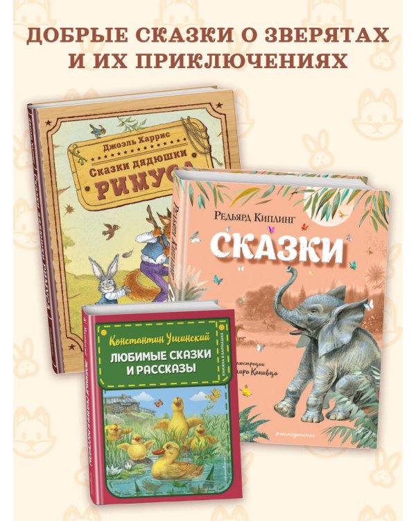 Сказки дядюшки Римуса (ил. И. Петелиной)