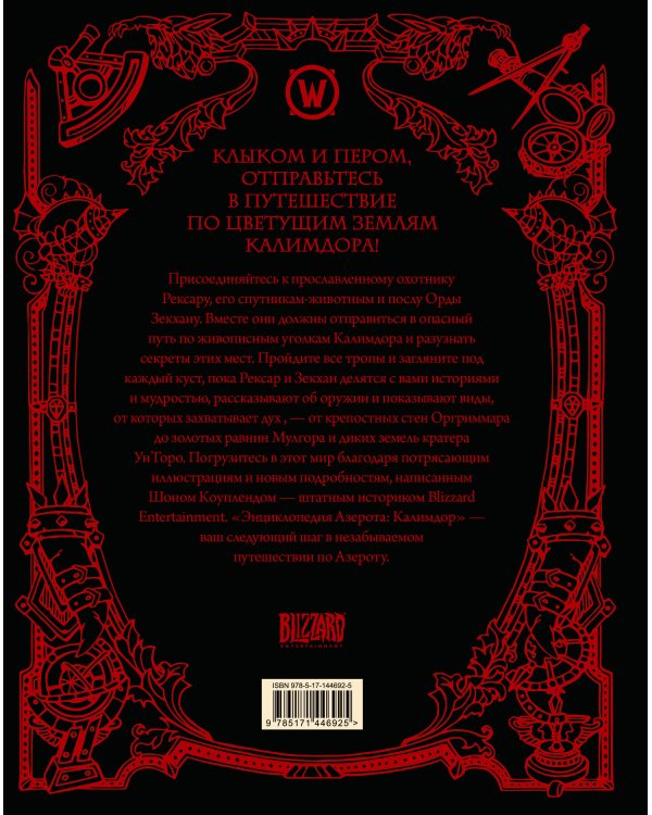 World of WarCraft. Энциклопедия Азерота: Калимдор